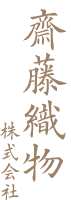齋藤織物 株式会社